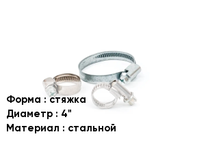 Хомут стяжка D=4" стальной